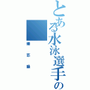 とある水泳選手の（備忘録）