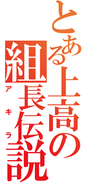 とある上高の組長伝説（アキラ）