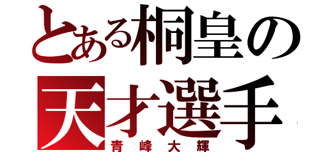 とある桐皇の天才選手（青峰大輝）