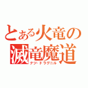 とある火竜の滅竜魔道士（ナツ・ドラグニル）