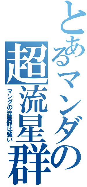 とあるマンダの超流星群（マンダの流星群は強い）