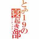 とある１９の寝起き部屋（インデックス）