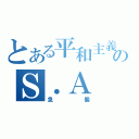 とある平和主義者のＳ．Ａ（急襲）