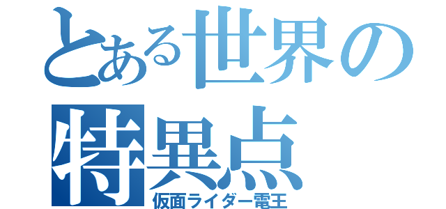 とある世界の特異点（仮面ライダー電王）