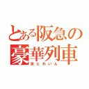 とある阪急の豪華列車（京とれいん）