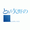 とある矢野の（インデックス）