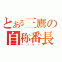 とある三鷹の自称番長（ヤンキー）