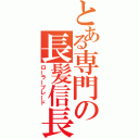 とある専門の長髪信長（ローラーブレード）