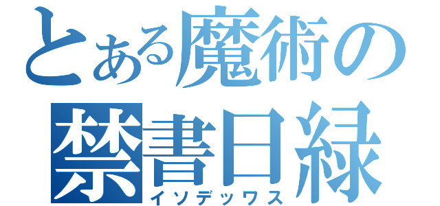 とある魔術の禁書日緑（イソデッワス）