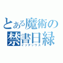 とある魔術の禁書日緑（イソデッワス）