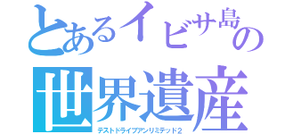 とあるイビサ島の世界遺産（テストドライブアンリミテッド２）