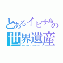 とあるイビサ島の世界遺産（テストドライブアンリミテッド２）