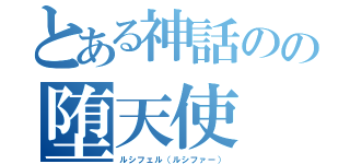 とある神話のの堕天使（ルシフェル（ルシファー））