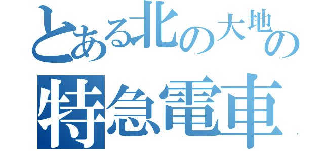 とある北の大地の特急電車（）