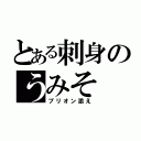 とある刺身のうみそ（プリオン添え）