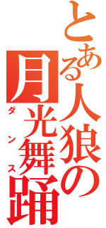 とある人狼の月光舞踊（ダンス）