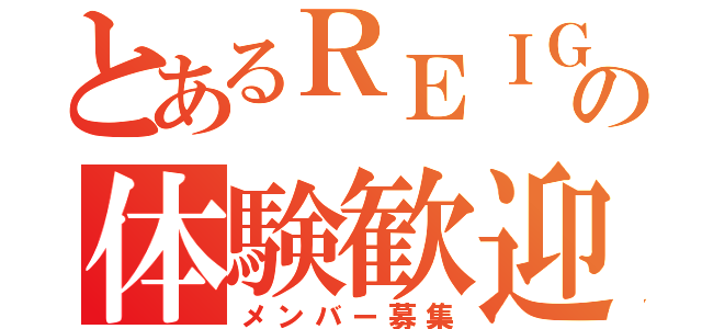 とあるＲＥＩＧＮの体験歓迎（メンバー募集）