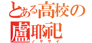 とある高校の盧耶祀（ノヤサイ）