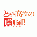 とある高校の盧耶祀（ノヤサイ）