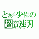 とある少佐の超音速刃（ソニックブーム）