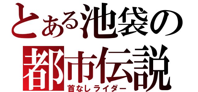 とある池袋の都市伝説（首なしライダー）