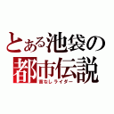 とある池袋の都市伝説（首なしライダー）