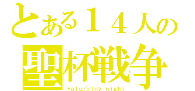 とある１４人の聖杯戦争（Ｆａｔｅ／ｓｔａｙ　ｎｉｇｈｔ）