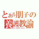 とある朋子の養護教諭（ナースステーション）