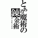 とある魔術の錬金術（インデックス）