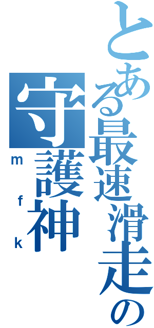 とある最速滑走の守護神（ｍｆｋ）