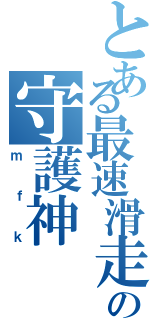 とある最速滑走の守護神（ｍｆｋ）