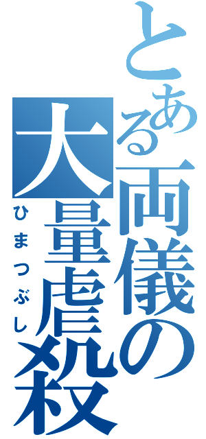 とある両儀の大量虐殺（ひまつぶし）