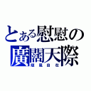 とある慰慰の廣闊天際（隨風自在）