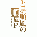 とある順風の順風Ｐ（ｊｙｕｎｐｕ－）