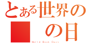 とある世界の読書の日（Ｗｏｒｌｄ Ｂｏｏｋ Ｄａｙｓ）