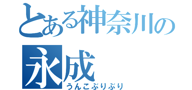 とある神奈川の永成（うんこぶりぶり）