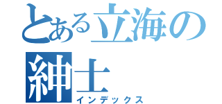 とある立海の紳士（インデックス）