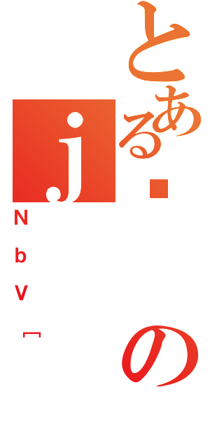 とあるƈのｊ（ＮｂＶ［）