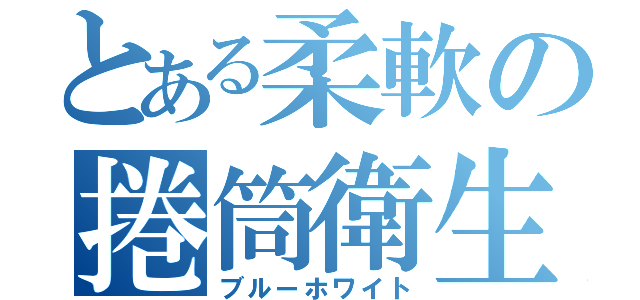 とある柔軟の捲筒衛生（ブルーホワイト）