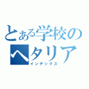 とある学校のヘタリア好き（インデックス）