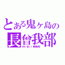 とある鬼ヶ島の長曾我部（行くぜぃ！野郎共！）