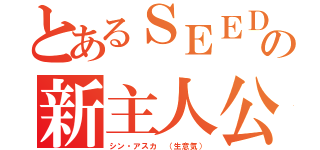 とあるＳＥＥＤの新主人公（シン・アスカ （生意気））