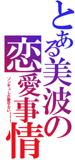 とある美波の恋愛事情（ソンギュしか愛せない！！！）