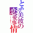 とある美波の恋愛事情（ソンギュしか愛せない！！！）