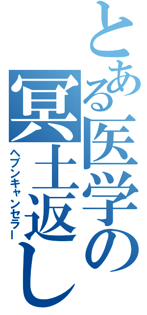 とある医学の冥土返し（ヘブンキャンセラー）