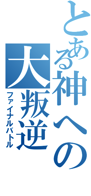 とある神への大叛逆（ファイナルバトル）