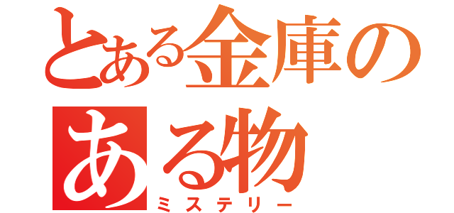 とある金庫のある物（ミステリー）