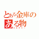 とある金庫のある物（ミステリー）