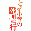 とある小菅の死刑執行人（ミキティー）