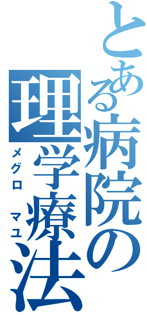 とある病院の理学療法士（メグロ マユ）